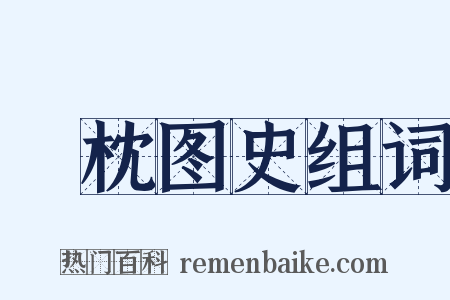 葄枕图史组词是什么意思的图片